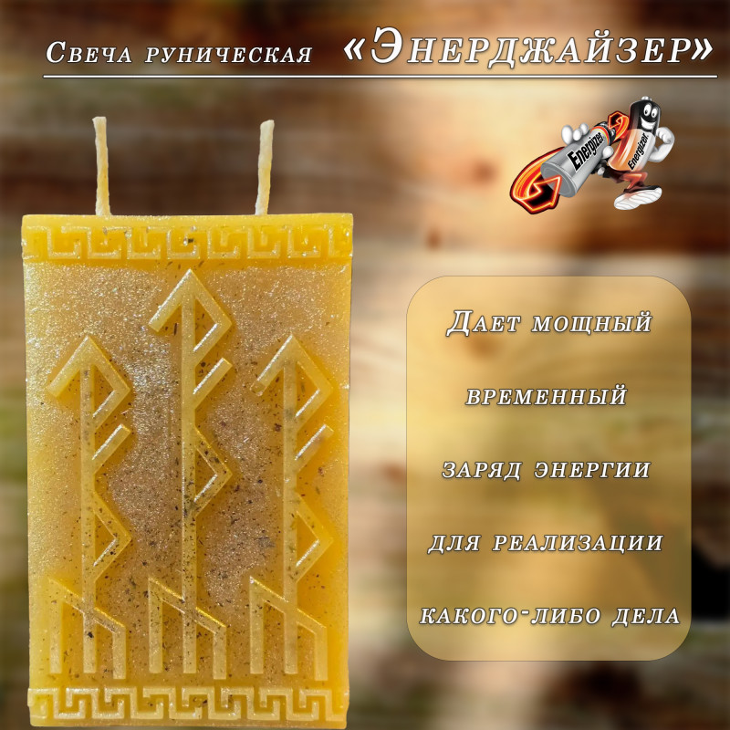 Свеча руническая "Энерджайзер" Свеча руническая "Энерджайзер"