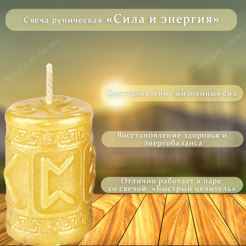 Свеча руническая "Сила и энергия" Свеча руническая "Сила и энергия"